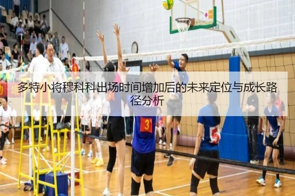 多特小将穆科科出场时间增加后的未来定位与成长路径分析