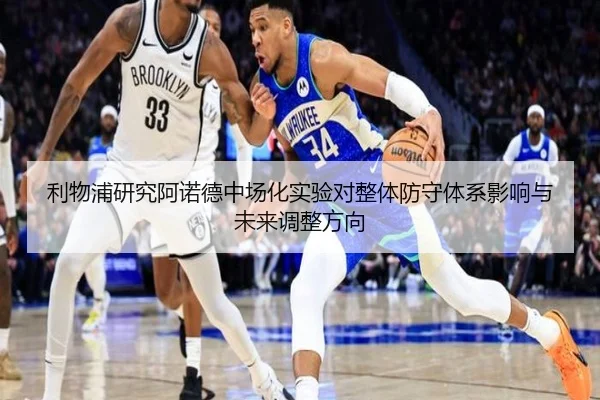 利物浦研究阿诺德中场化实验对整体防守体系影响与未来调整方向